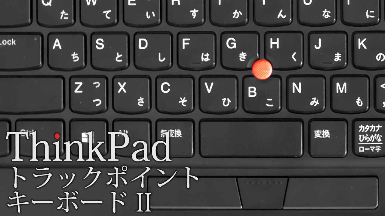ThinkPad トラックポイント キーボード II レビュー。いつでも赤ポチ 