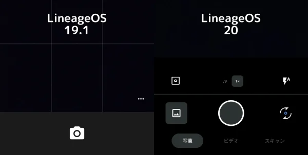 LineageOS 19.1 のカメラアプリのスクリーンショット (左) と LineageOS 20 のカメラアプリのスクリーンショット (右)