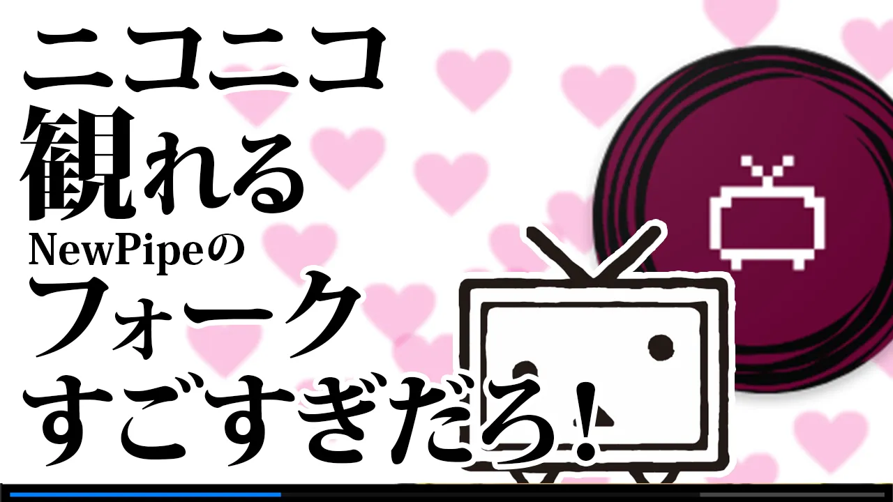 左に「ニコニコ観れる NewPipe のフォークすごすぎだろ！」の文字。右にニコニコ動画のロゴと PipePipe のロゴ。背景にピンク色のハートマーク。