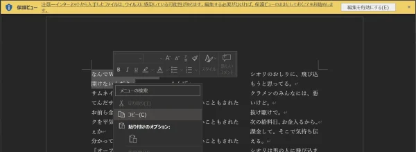 Word のスクリーンショット。画面上部には保護ビューで開かれていることを表す表示。画面中央にはテキストを選択した状態で開かれたコンテキストメニュー。コンテキストメニューのコピーが活性化した状態。