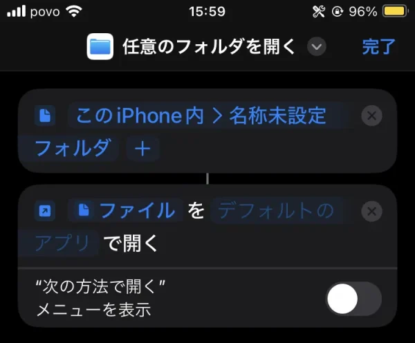 iPhone のショートカットアプリのスクリーンショット。「フォルダ」アクションの次に「ファイルを開く」アクションが繋がっている。