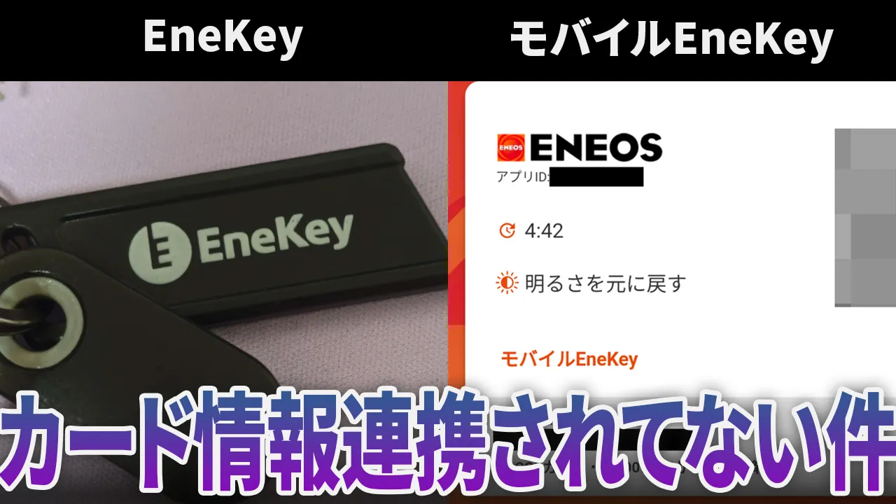 キーホルダー型 EneKey とモバイルEneKey の写真。画像下に「カード情報連携されてない件」のテキスト。