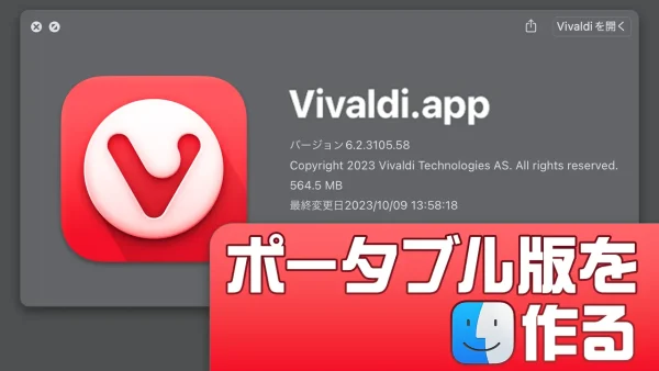 Vivaldi.app をクイックルックした様子のスクリーンショットに、「ポータブル版を作る」のテキストと macOS のロゴ。