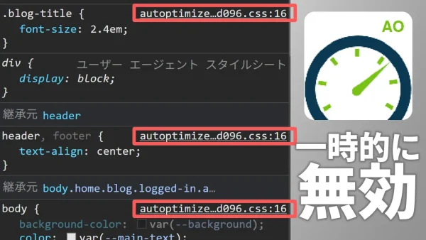 ウェブブラウザの開発者ツールのスクリーンショットと、Autoptimizeのアイコンと、「一時的に無効」の文字。