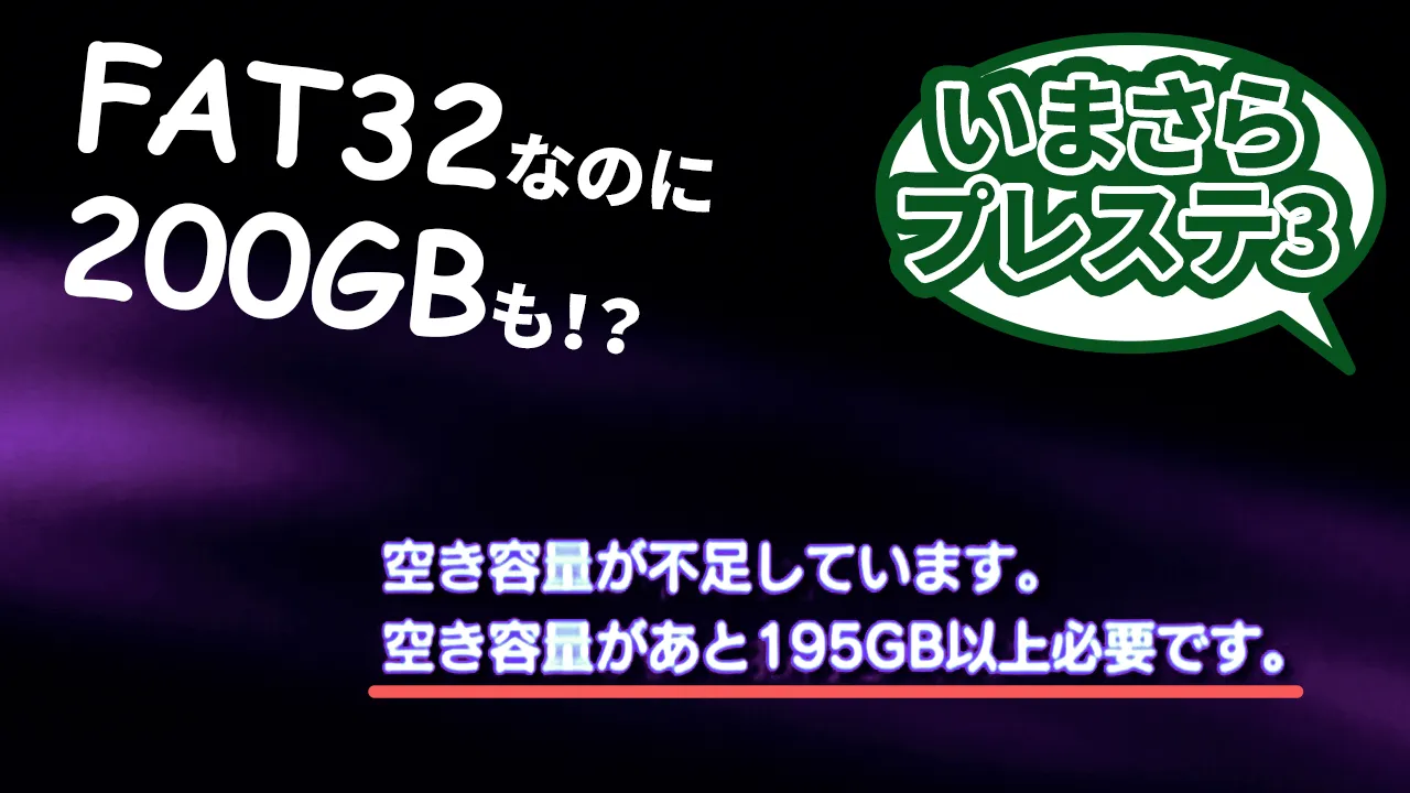 空き容量が不足している PlayStation 3 の画面と、「FAT32 なのに 200 GB も！？」と「いまさらプレステ 3」というテキスト。
