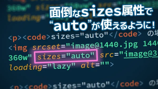sizes="auto" が強調された HTML コードのスクリーンショットに、「面倒な sizes 属性で "auto" が使えるように！」というテキストが重なった画像。