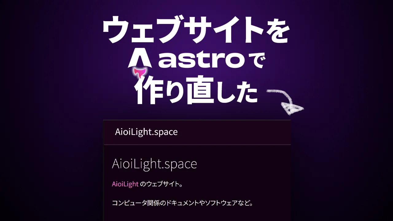 「ウェブサイトを Astro で作り直した」のテキストと、そのウェブサイトのスクリーンショット。