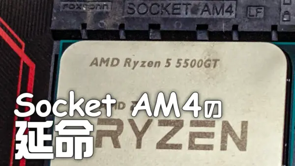 Ryzen 5 5500GT の写真と「Socket AM4 の延命」のテキスト。