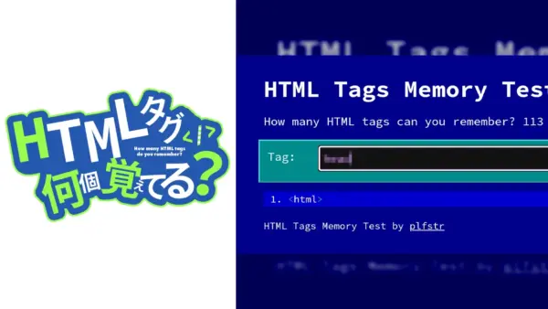 HTML タグ何個覚えてる？