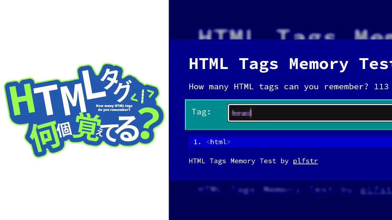 HTML タグ何個覚えてる？