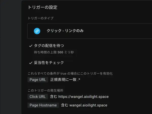 Google タグマネージャーのトリガー設定で内部リンクのみの条件としている設定画面。