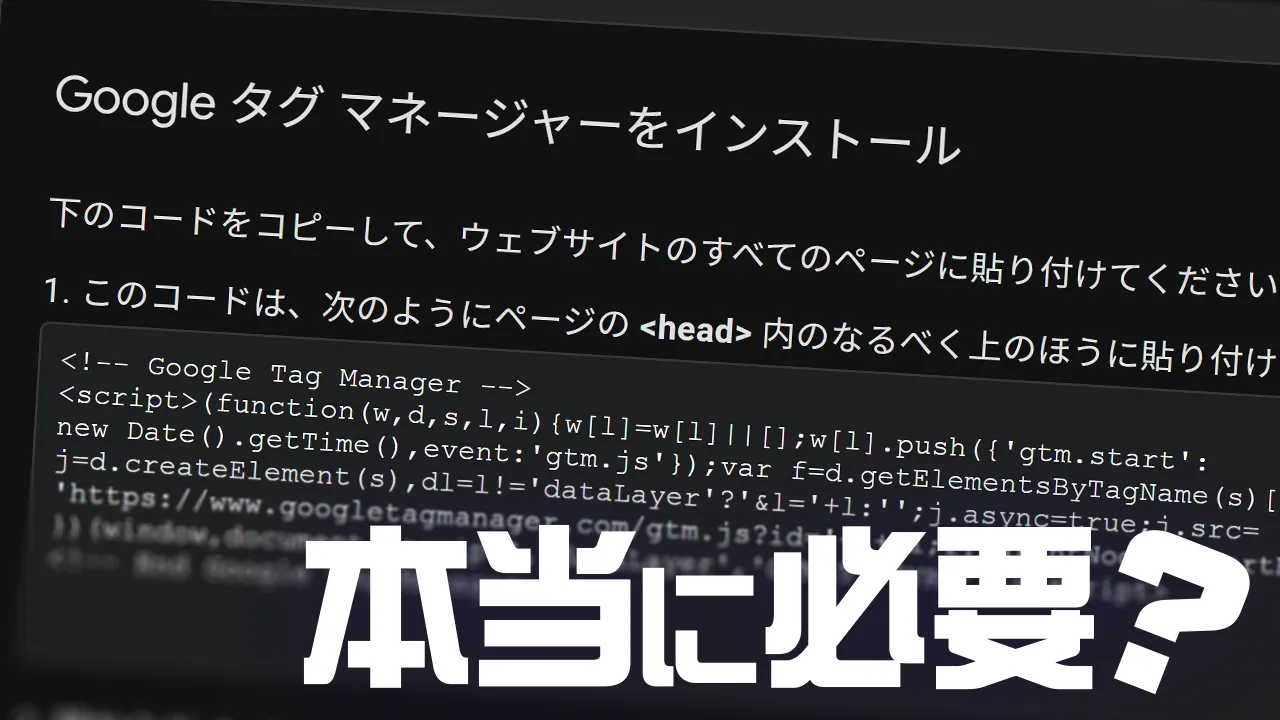 Google タグマネージャーのスクリーンショットに、「本当に必要？」のテキスト。