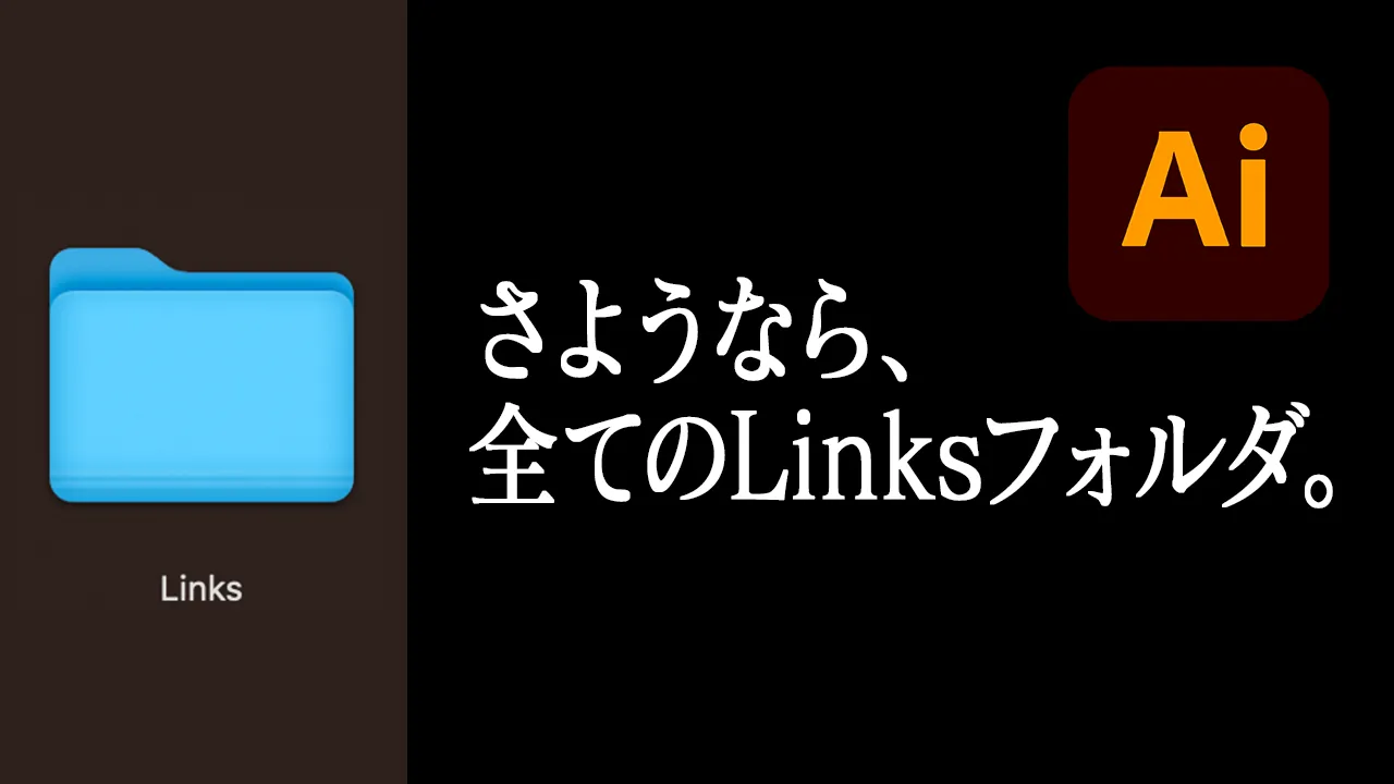 illustrator ロゴと「さようなら、全ての Links フォルダ」のテキスト。