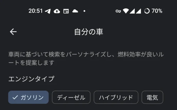Google マップの自分の車という設定画面。「ガソリン」という選択肢にチェックが入っている状態。