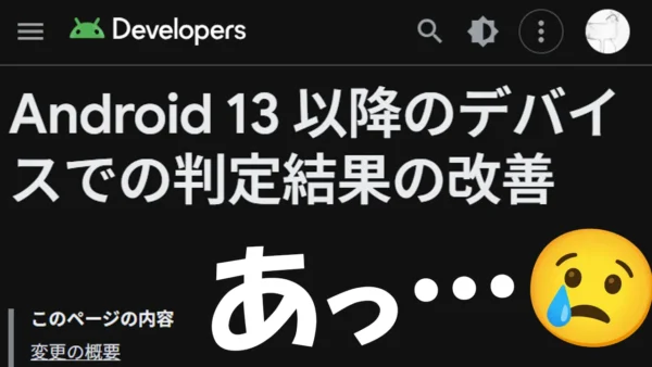 Android Developers の「Android 13 以降のデバイスでの判定結果の改善」ページでのスクリーンショットと、「あっ……」というテキスト。