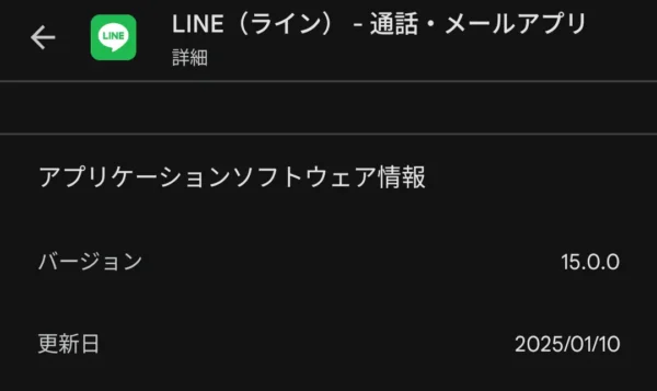 Play ストアでのバージョン表記のスクリーンショット。