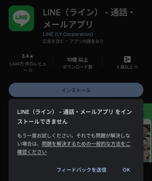 LINE をインストールできませんというエラーを表すダイアログのスクリーンショット。