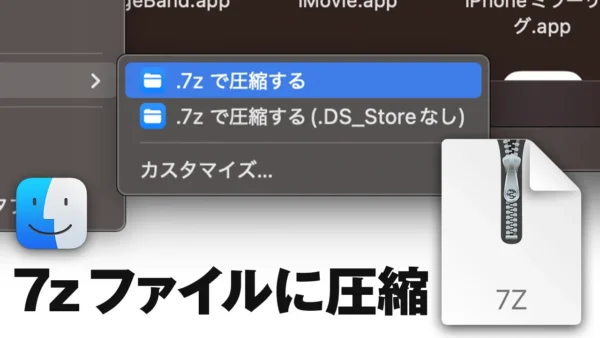 Finder のクイックアクションメニューと、「7z ファイルに圧縮」のテキスト。