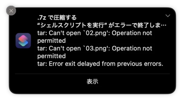 権限がないことでシェルスクリプトの実行に失敗した通知のスクリーンショット。