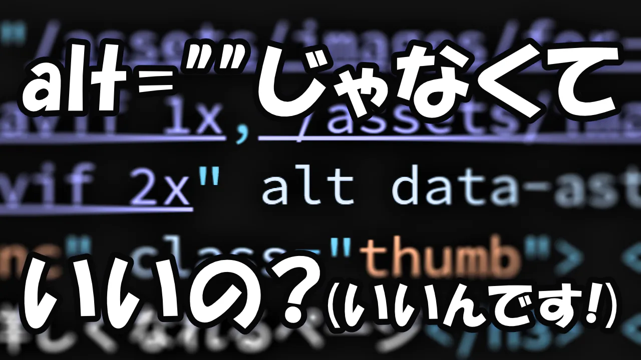 alt="" じゃなくていいの? いいんです!
