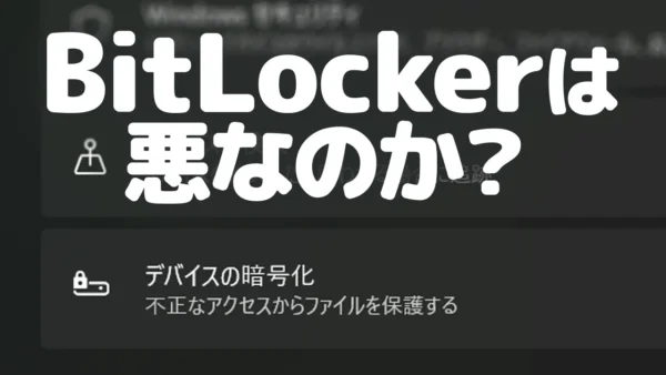BitLocker は悪なのか？ というテキスト。