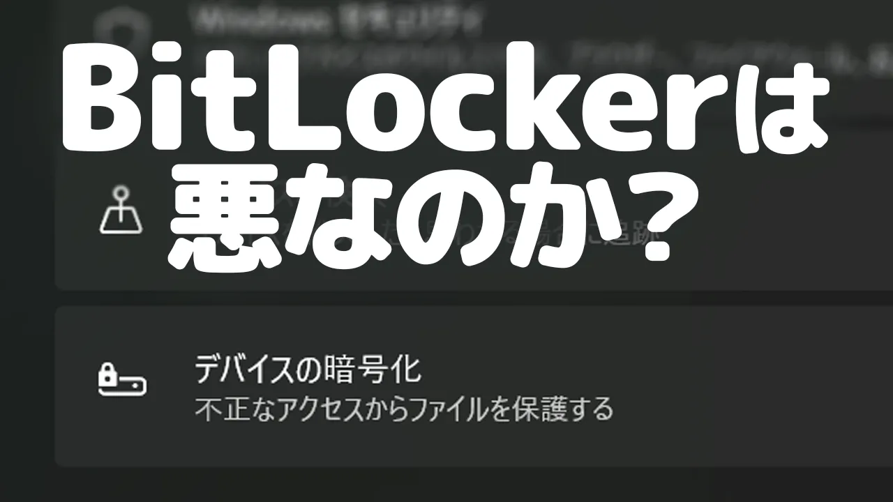 BitLocker は悪なのか? というテキスト。