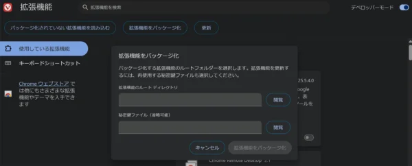 デスクトップ版ブラウザの「拡張機能をパッケージ化」ダイアログのスクリーンショット。