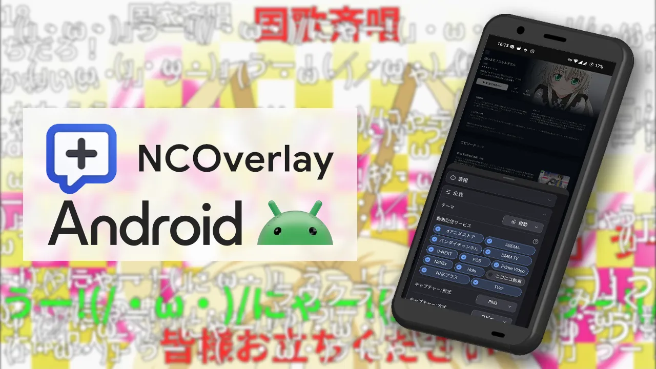 NCOverlay と Android のロゴと、NOverlay が動いている様子のイメージ画像。