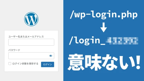 WordPress のログイン画面のスクリーンショットと、/wp-login.php とモザイクで隠された演出のテキストがあり、モザイクのテキストに矢印が向いている。大きく「意味ない!」のテキスト。