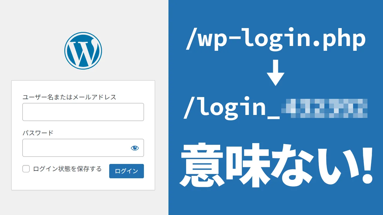 WordPress のログイン画面のスクリーンショットと、/wp-login.php とモザイクで隠された演出のテキストがあり、モザイクのテキストに矢印が向いている。大きく「意味ない！」のテキスト。