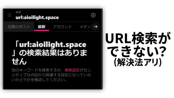 URL 検索ができない? 解決法アリ