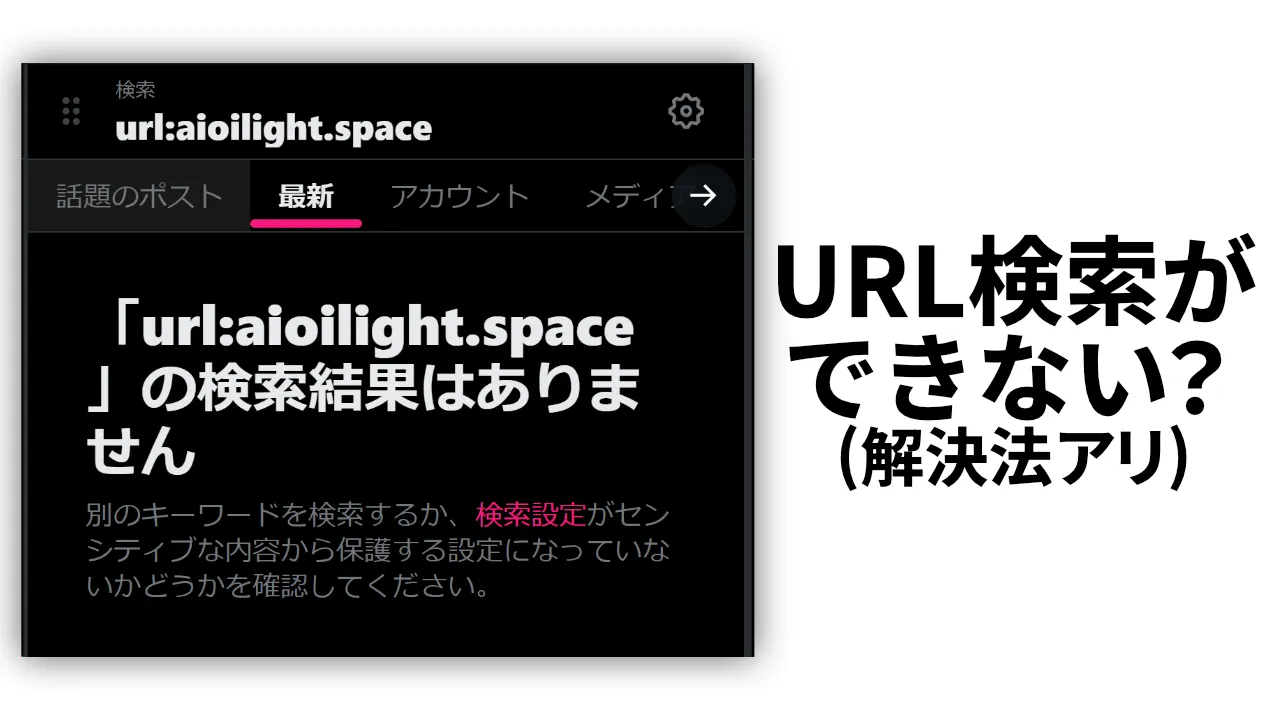 URL 検索ができない? 解決法アリ
