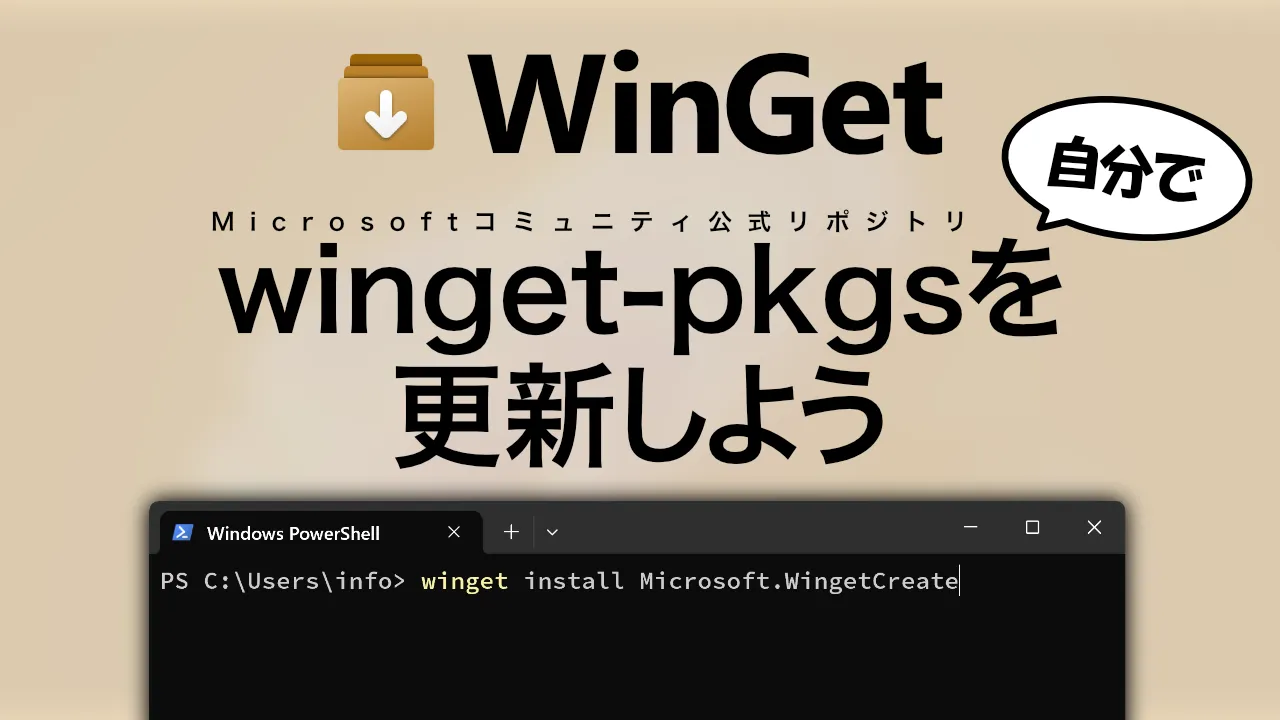 WinGet winget-pkgs を自分で更新しよう