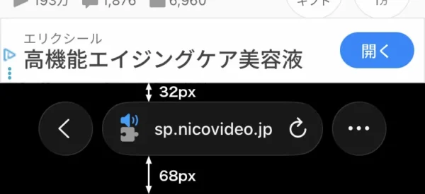 アドレスバーの高さ、上が 32 px 下が 68 px と異なっていることを示している。