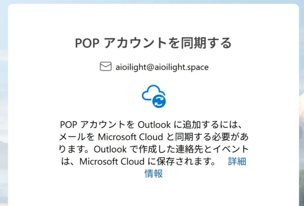 POP アカウントを Outlook に追加するには、メールを Microsoft Cloud と同期する必要があります。