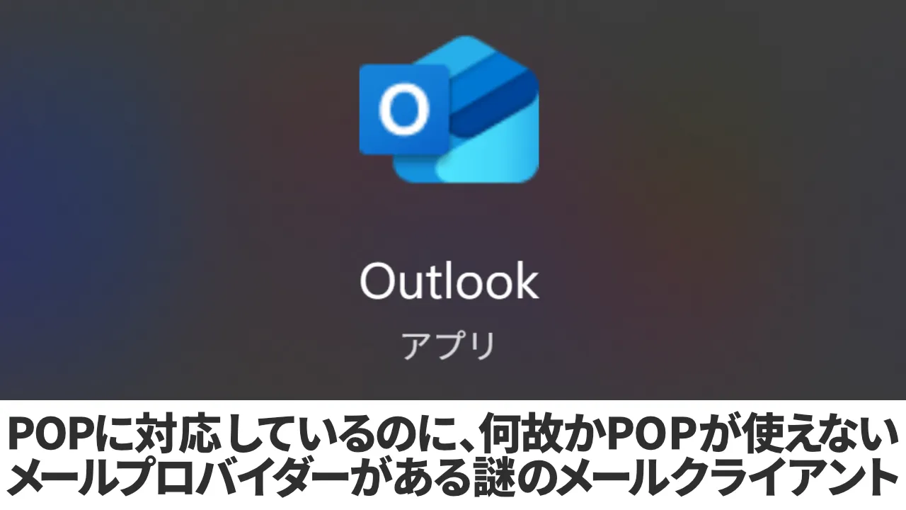 Outlook のアイコンと、「POP に対応しているのに、何故かPOPが使えないメールプロバイダーがある謎のメールクライアント」の文字。