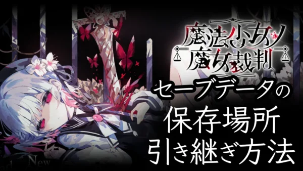 魔法少女ノ魔女裁判のタイトル画面と、「セーブデータの保存場所引き継ぎ方法」のテキスト。