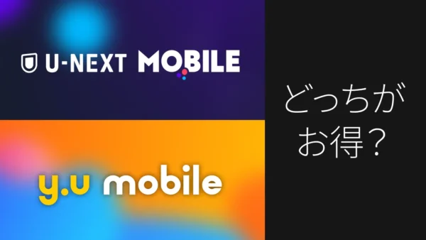 U-NEXT MOBILE と y.u mobile のロゴと、「どっちがお得？」のテキスト。