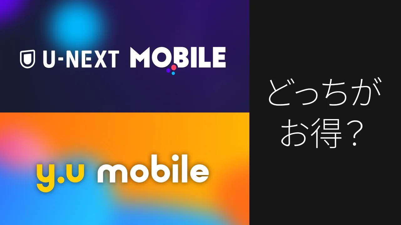 U-NEXT MOBILE と y.u mobile のロゴと、「どっちがお得？」のテキスト。