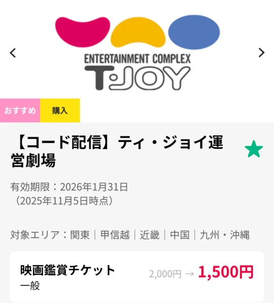 クラブオフのサイトで、ティ・ジョイの映画チケットの画面を表示しているスクリーンショット。