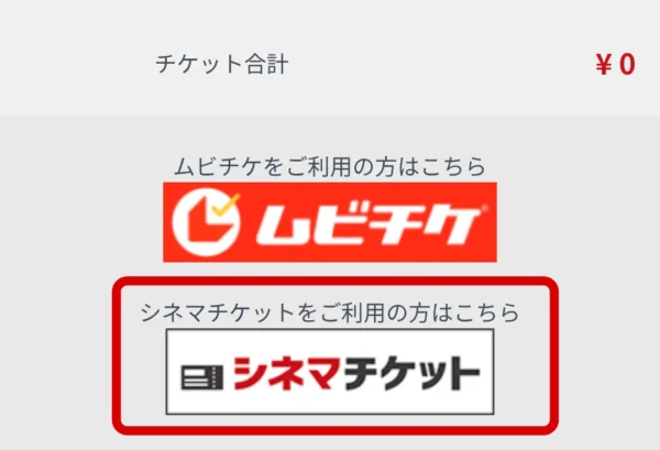 ティ・ジョイのオンライン予約サイトでチケットを使用している様子のスクリーンショット。「シネマチケットをご利用の方はこちら」を赤い枠で強調している。
