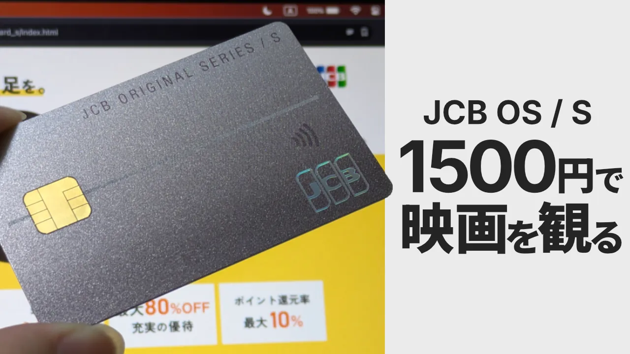 JCB カード S の写真と、「1500 円で映画を観る」のテキスト。