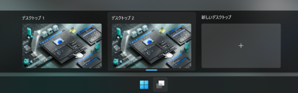 タスク ビューを開いた状態のスクリーンショット。仮想デスクトップが 2 つある状態。