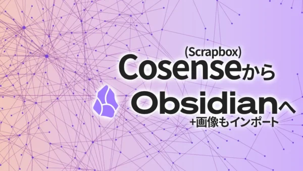 「Cosense から Obsidian へ。プラス画像もインポート」というテキストと、背景に Obsidian のグラフビュー。