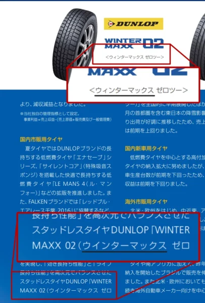 住友ゴム工業の PDF で、普通の「イ」と拗音の「ィ」が同じページで混ざっているページのスクリーンショット。