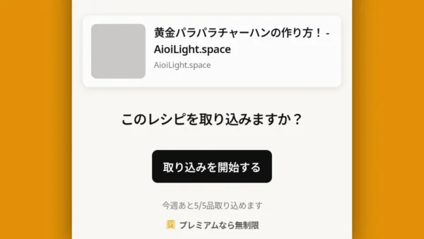 クックパッドのレシピ取り込み画面のスクリーンショット。