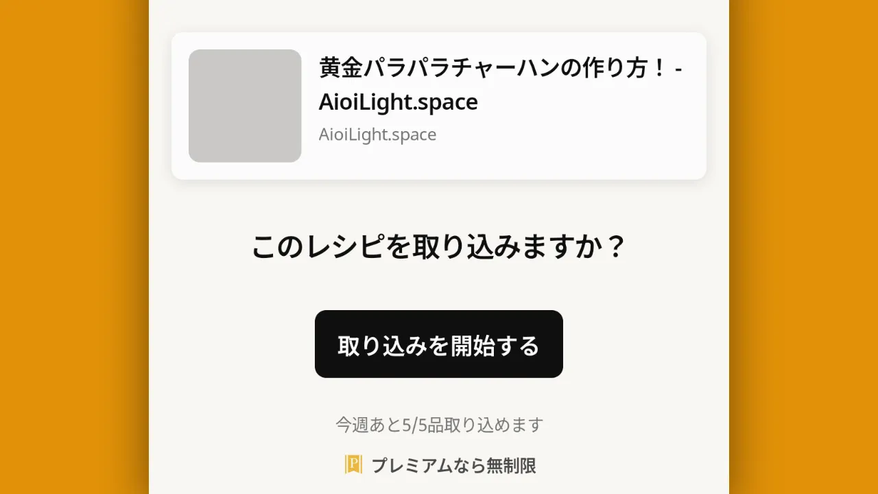 クックパッドのレシピ取り込み画面のスクリーンショット。