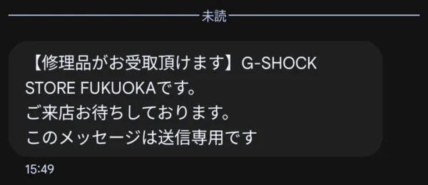 G-SHOCK STORE FUKUOKA から届いたショートメール。