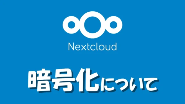 NextCloud のロゴと、「暗号化について」のテキスト。